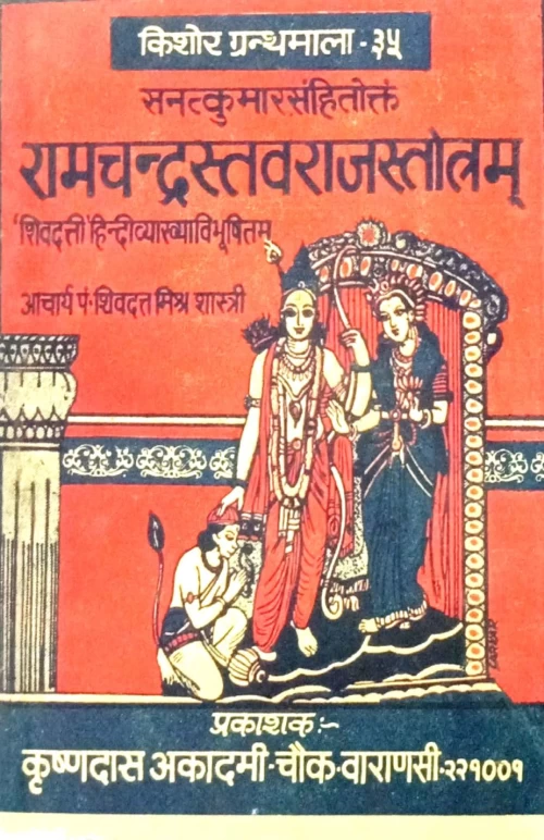 Ramacandrastavarajastotra